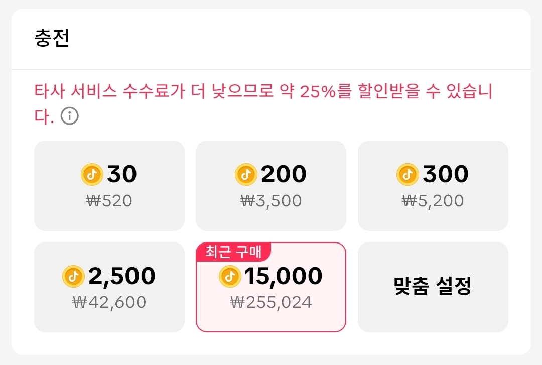 틱톡 코인 싸게 충전하는 방법 비교 정리