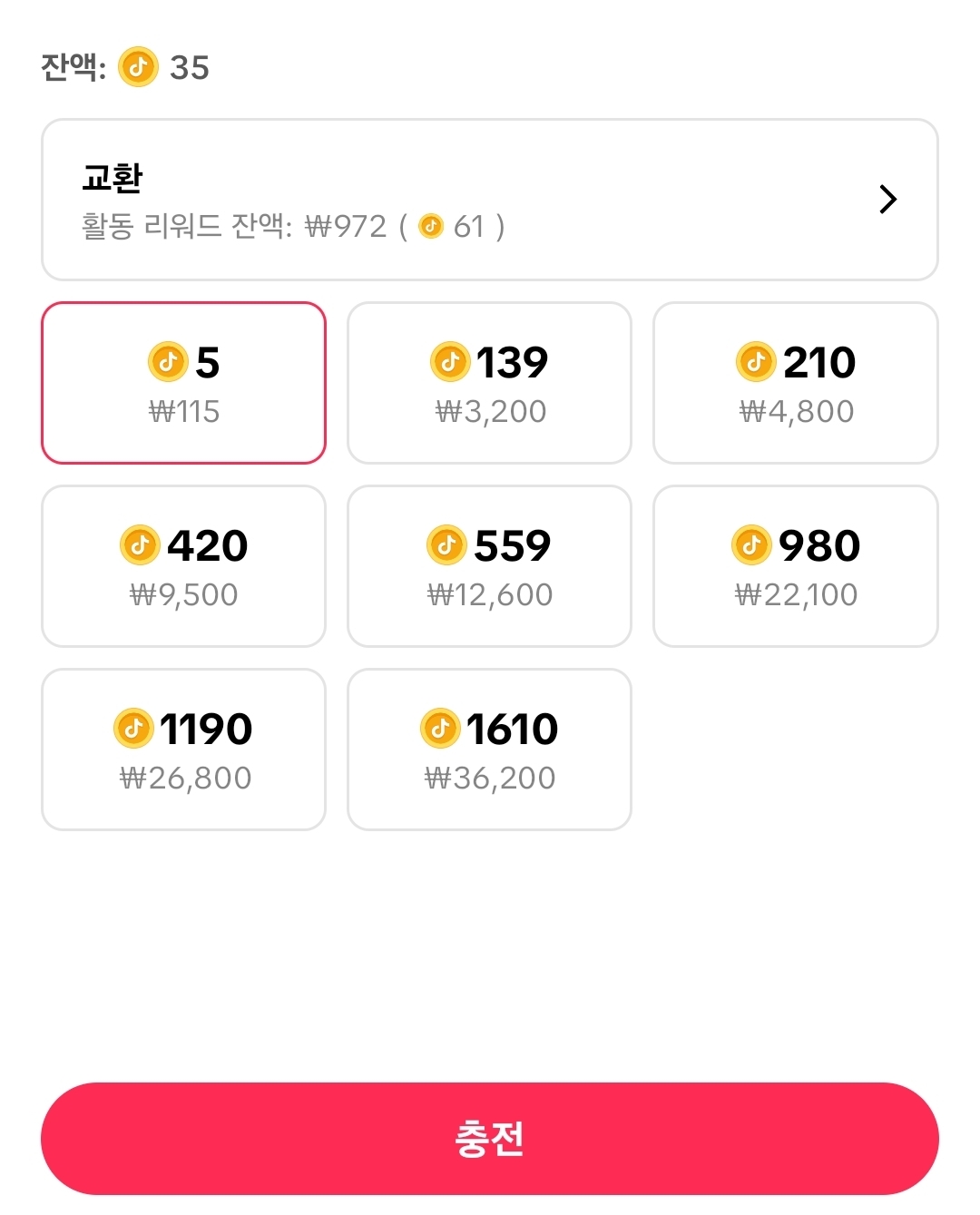 틱톡 코인 앱 충전 화면